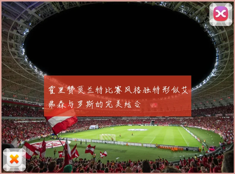 霍里赞莫兰特比赛风格独特形似艾弗森与罗斯的完美结合