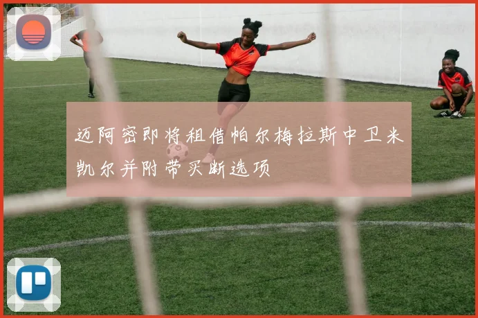 迈阿密即将租借帕尔梅拉斯中卫米凯尔并附带买断选项