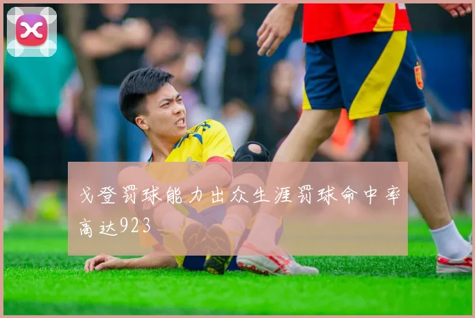 戈登罚球能力出众生涯罚球命中率高达923