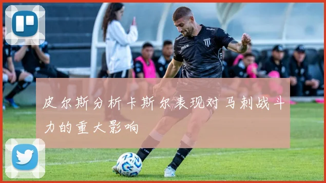 皮尔斯分析卡斯尔表现对马刺战斗力的重大影响