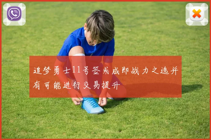 追梦勇士11号签或成即战力之选并有可能进行交易提升