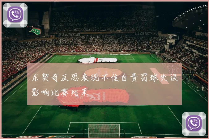 东契奇反思表现不佳自责罚球失误影响比赛结果